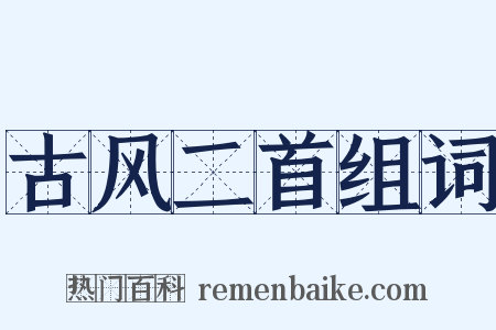 古风二首组词是什么意思的图片